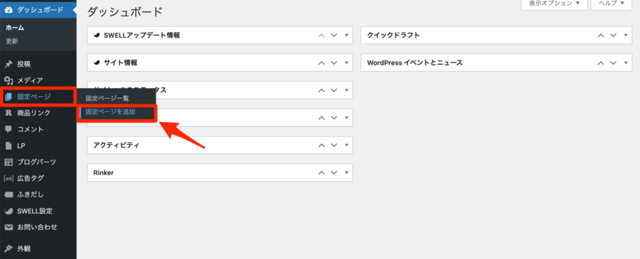 「固定ページ」→「固定ページを追加」をクリック