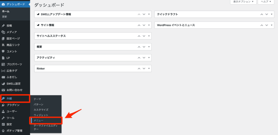 WordPress管理画面から「外観」→「メニュー」を開く