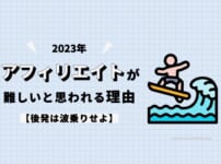 【2023年】アフィリエイトが難しいと思われる理由【後発は波乗りせよ】