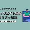 クリック率が上がるアフィリエイト広告の貼り方を解説