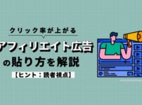 クリック率が上がるアフィリエイト広告の貼り方を解説