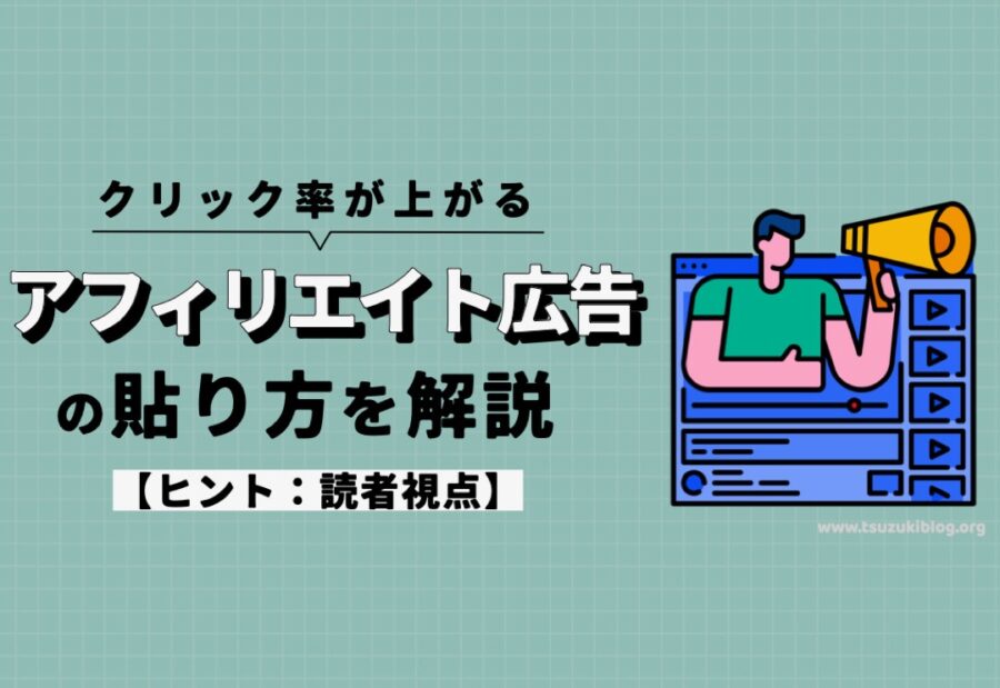 クリック率が上がるアフィリエイト広告の貼り方を解説