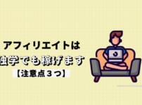 【事実】アフィリエイトは独学でも稼げます【注意点３つ】