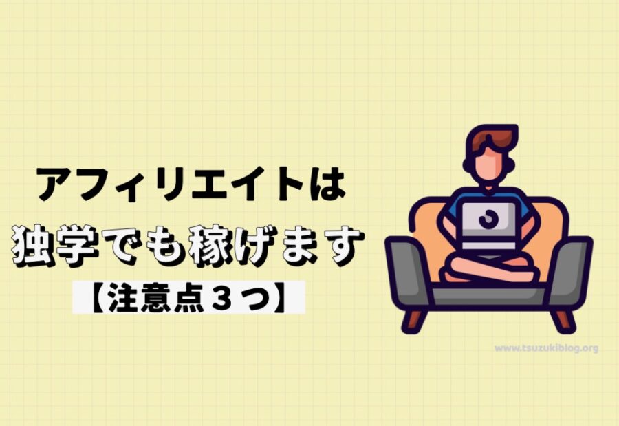 【事実】アフィリエイトは独学でも稼げます【注意点３つ】