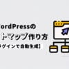 WordPressのサイトマップの作り方【プラグインで自動生成】