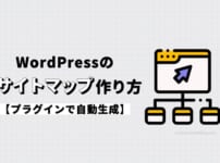 WordPressのサイトマップの作り方【プラグインで自動生成】