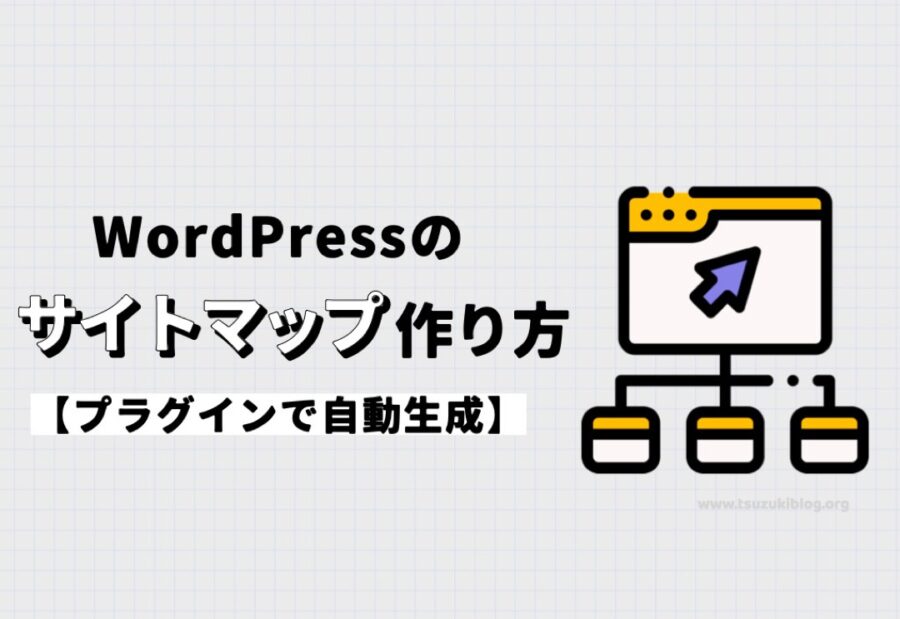 WordPressのサイトマップの作り方【プラグインで自動生成】