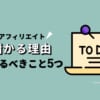 どうしてアフィリエイトは儲かるのか？理由とやるべきこと5つ