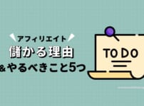 どうしてアフィリエイトは儲かるのか？理由とやるべきこと5つ