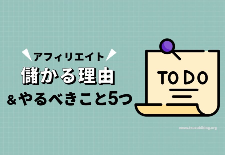 どうしてアフィリエイトは儲かるのか？理由とやるべきこと5つ