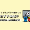 VODアフィリエイトで稼ぐコツとおすすめASP【月10万円以上の実績あり】