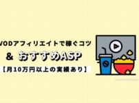 VODアフィリエイトで稼ぐコツとおすすめASP【月10万円以上の実績あり】