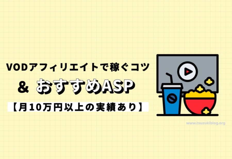 VODアフィリエイトで稼ぐコツとおすすめASP【月10万円以上の実績あり】