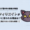 アフィリエイトが怪しいと言われる理由は？詐欺に騙されない方法も解説！