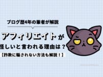 アフィリエイトが怪しいと言われる理由は？詐欺に騙されない方法も解説！