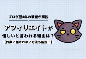 アフィリエイトが怪しいと言われる理由は？詐欺に騙されない方法も解説！