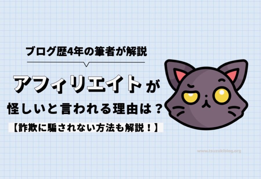 アフィリエイトが怪しいと言われる理由は？詐欺に騙されない方法も解説！