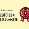 アフィリエイトの特別単価をもらう3つの方法を解説