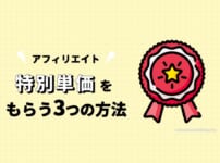 アフィリエイトの特別単価をもらう3つの方法を解説