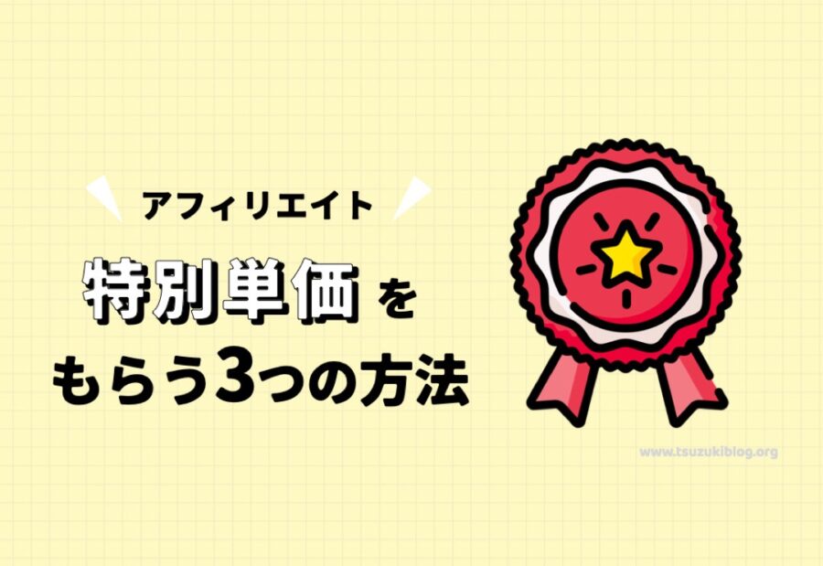 アフィリエイトの特別単価をもらう3つの方法を解説