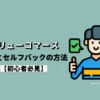 バリューコマースの評判とセルフバックのやり方を解説