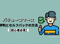 バリューコマースの評判とセルフバックのやり方を解説