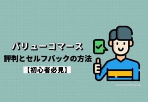 バリューコマースの評判とセルフバックのやり方を解説