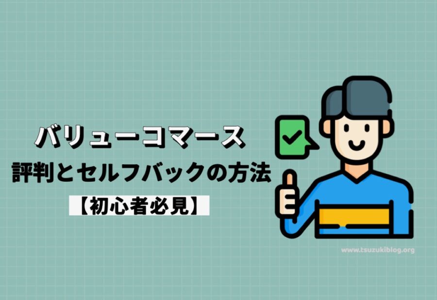 バリューコマースの評判とセルフバックのやり方を解説