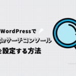 WordPressでGoogleサーチコンソールを設定する方法