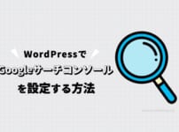 WordPressでGoogleサーチコンソールを設定する方法