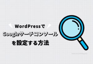 WordPressでGoogleサーチコンソールを設定する方法