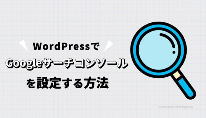 WordPressでGoogleサーチコンソールを設定する方法