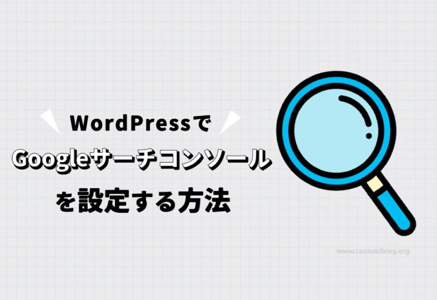 WordPressでGoogleサーチコンソールを設定する方法