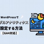 WordPressでグーグルアナリティクスを設定する方法【GA4対応】