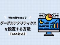 WordPressでグーグルアナリティクスを設定する方法【GA4対応】