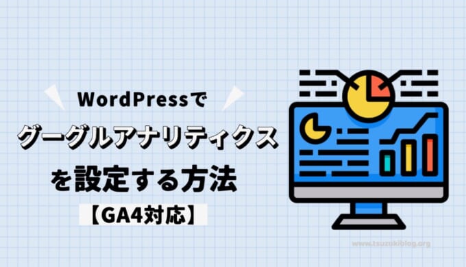 WordPressでグーグルアナリティクスを設定する方法【GA4対応】