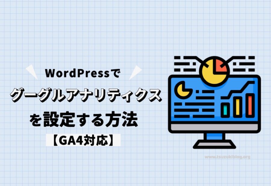 WordPressでグーグルアナリティクスを設定する方法【GA4対応】