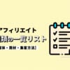 アフィリエイト12種類の一覧リストを紹介【媒体・商材・集客方法】