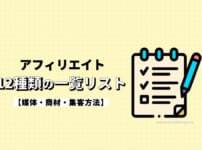 アフィリエイト12種類の一覧リストを紹介【媒体・商材・集客方法】