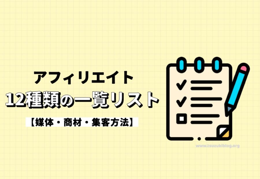 アフィリエイト12種類の一覧リストを紹介【媒体・商材・集客方法】