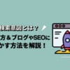 検索意図とは？調べ方、ブログやSEOに活かす方法を解説！