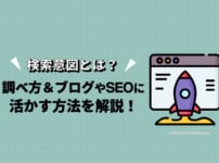 検索意図とは？調べ方、ブログやSEOに活かす方法を解説！