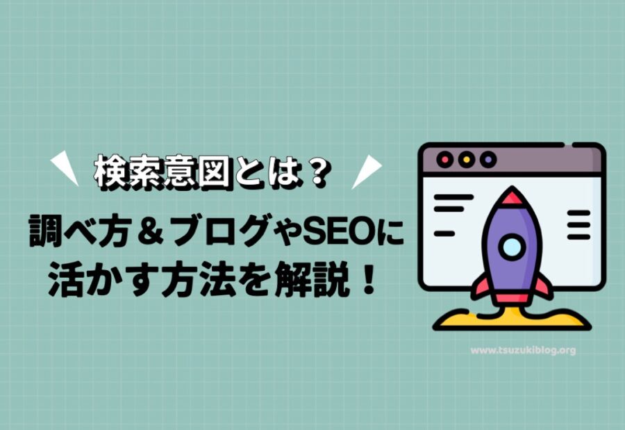 検索意図とは？調べ方、ブログやSEOに活かす方法を解説！