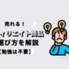 売れるアフィリエイト商品の選び方を解説【勉強は不要】