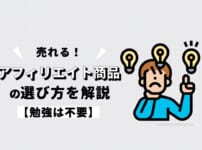 売れるアフィリエイト商品の選び方を解説【勉強は不要】