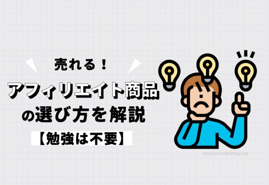 売れるアフィリエイト商品の選び方を解説【勉強は不要】