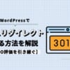 【WordPress】301リダイレクトする方法を解説【SEO評価を引き継ぐ】