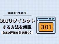 【WordPress】301リダイレクトする方法を解説【SEO評価を引き継ぐ】