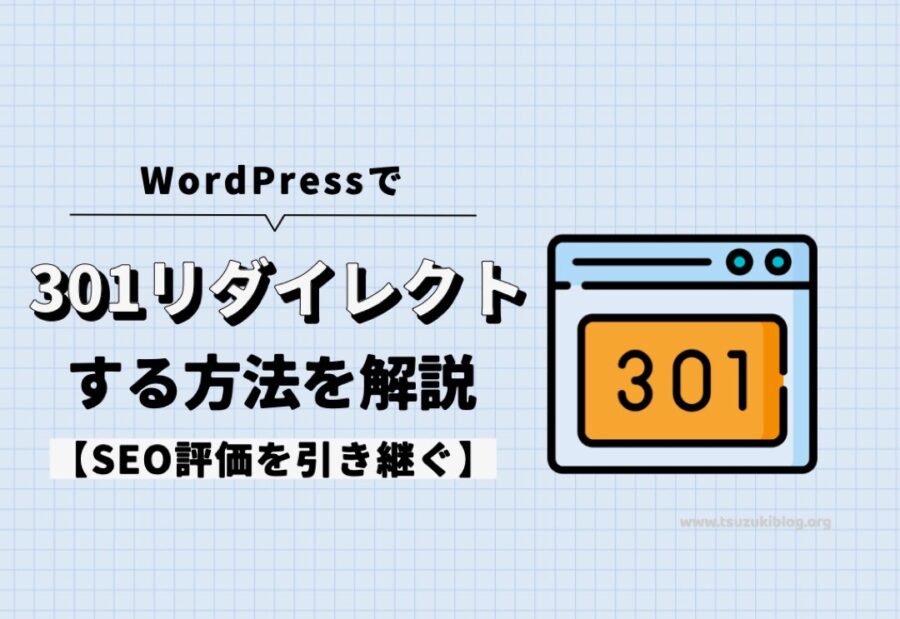 【WordPress】301リダイレクトする方法を解説【SEO評価を引き継ぐ】