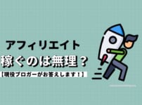 アフィリエイトで稼ぐのは無理なの？現役ブロガーがリアルに解説します！